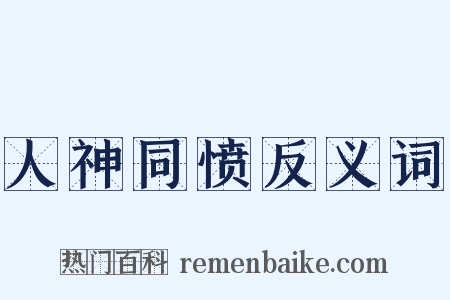 人神同愤反义词是什么意思的图片